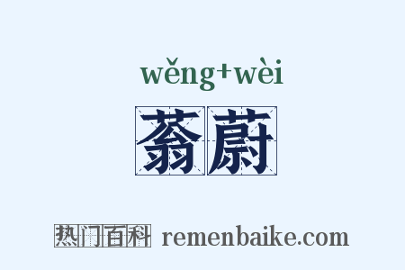 蓊蔚是什么意思的图片